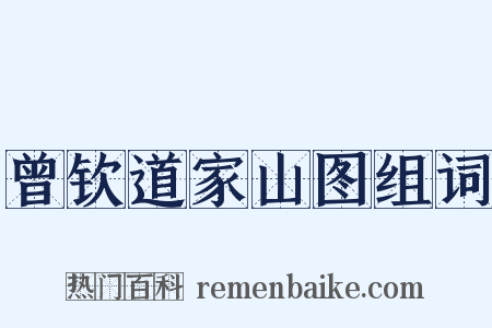 曾钦道家山图组词是什么意思的图片